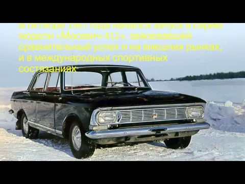 В октябре 1967 года начался запуск в серию модели «Москвич-412»,