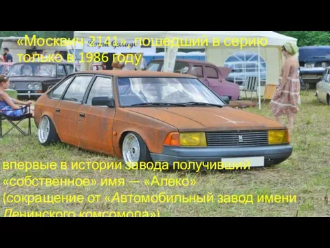 «Москвич-2141», пошедший в серию только в 1986 году впервые в