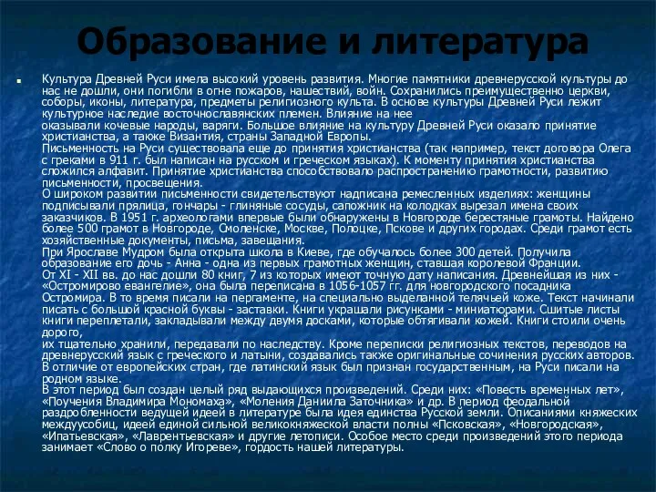 Образование и литература Культура Древней Руси имела высокий уровень развития.