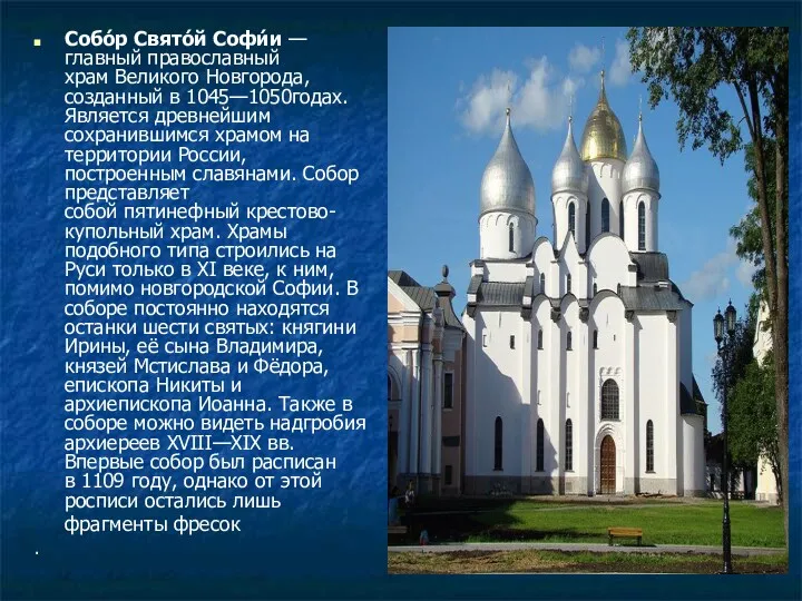 Собо́р Свято́й Софи́и — главный православный храм Великого Новгорода, созданный в 1045—1050годах. Является