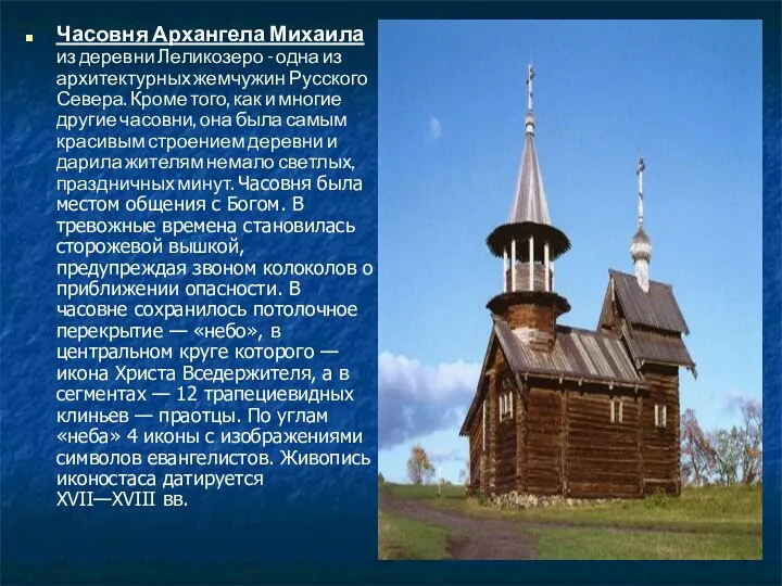 Часовня Архангела Михаила из деревни Леликозеро - одна из архитектурных жемчужин Русского Севера.