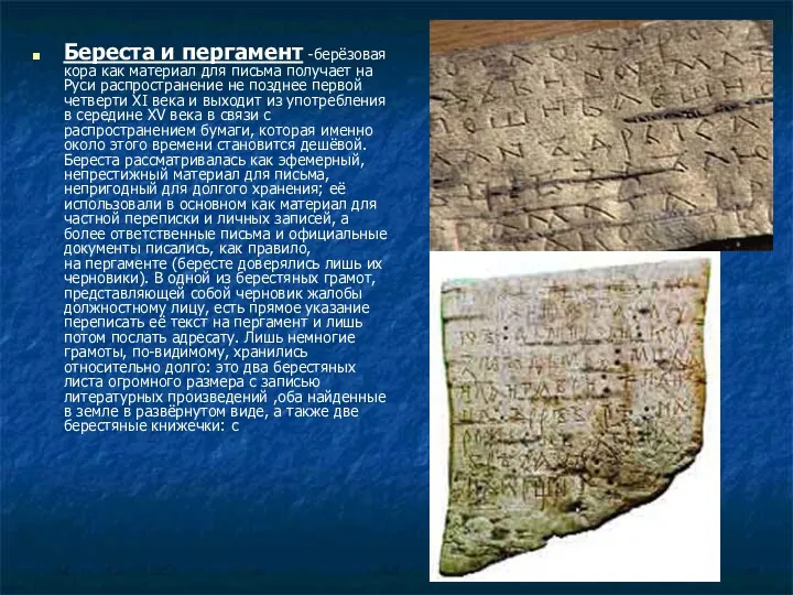 Береста и пергамент -берёзовая кора как материал для письма получает на Руси распространение