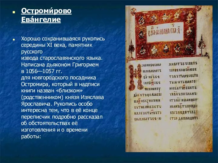 Остроми́рово Ева́нгелие Хорошо сохранившаяся рукопись середины XI века, памятник русского извода старославянского языка.