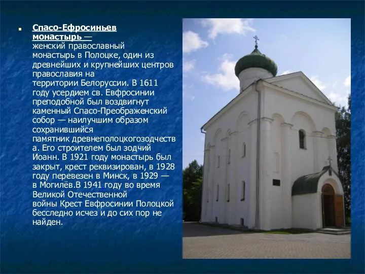 Спасо-Ефросиньев монастырь — женский православный монастырь в Полоцке, один из древнейших и крупнейших
