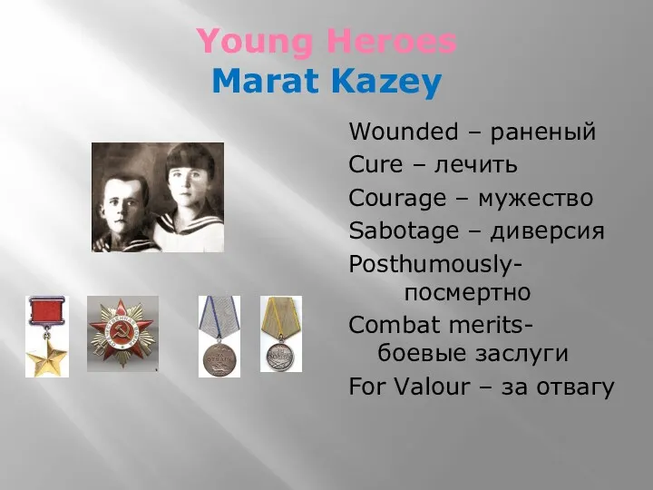 Young Heroes Marat Kazey Wounded – раненый Cure – лечить