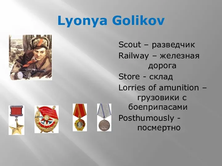 Lyonya Golikov Scout – разведчик Railway – железная дорога Store