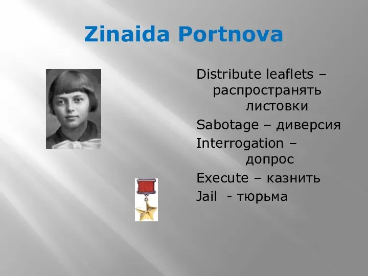 Zinaida Portnova Distribute leaflets – распространять листовки Sabotage – диверсия