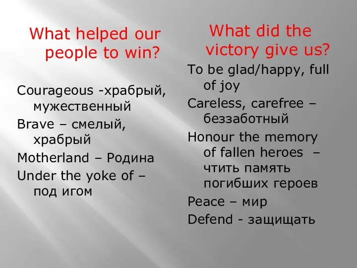 What helped our people to win? Courageous -храбрый, мужественный Brave