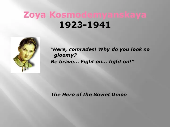 Zoya Kosmodemyanskaya 1923-1941 “Here, comrades! Why do you look so