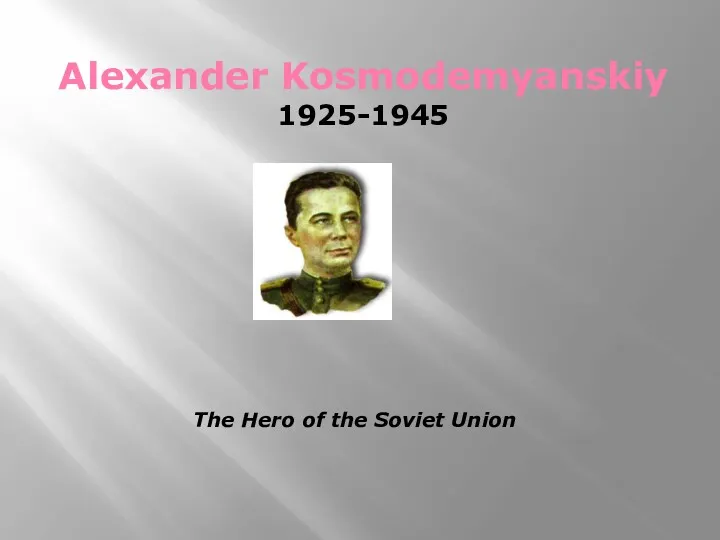 Alexander Kosmodemyanskiy 1925-1945 The Hero of the Soviet Union