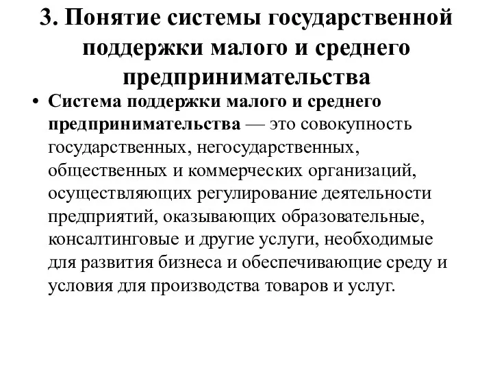 3. Понятие системы государственной поддержки малого и среднего предпринимательства Система