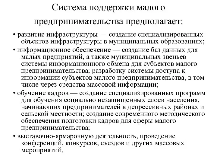 Система поддержки малого предпринимательства предполагает: • развитие инфраструктуры — создание