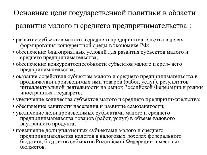 Основные цели государственной политики в области развития малого и среднего