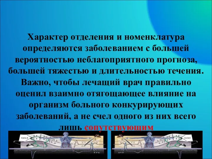 Конкурирующее заболевание Характер отделения и номенклатура определяются заболеванием с большей