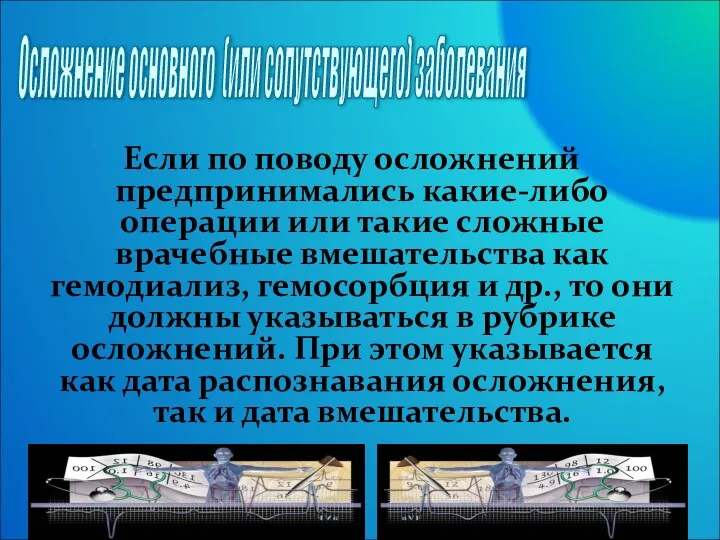 Если по поводу осложнений предпринимались какие-либо операции или такие сложные