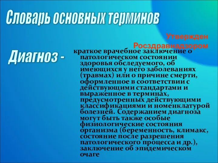 краткое врачебное заключение о патологическом состоянии здоровья обследуемого, об имеющихся