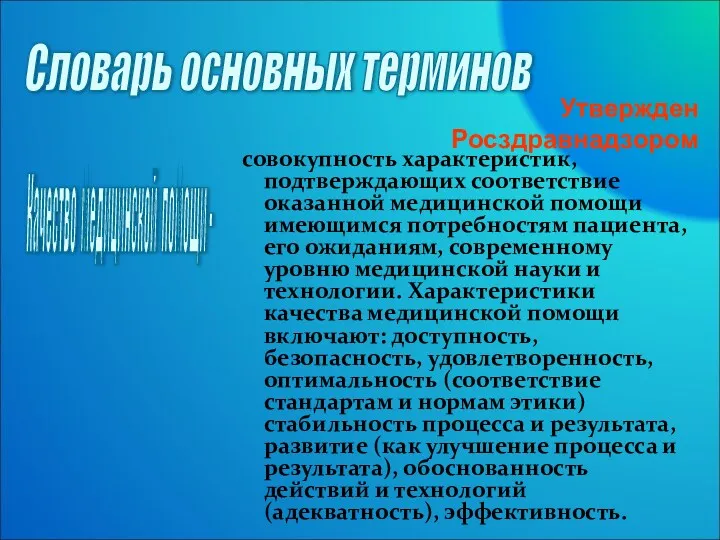 совокупность характеристик, подтверждающих соответствие оказанной медицинской помощи имеющимся потребностям пациента,