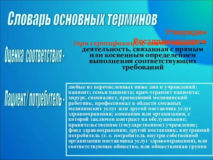 (при сертификации, аттестации) — деятельность, связанная с прямым или косвенным