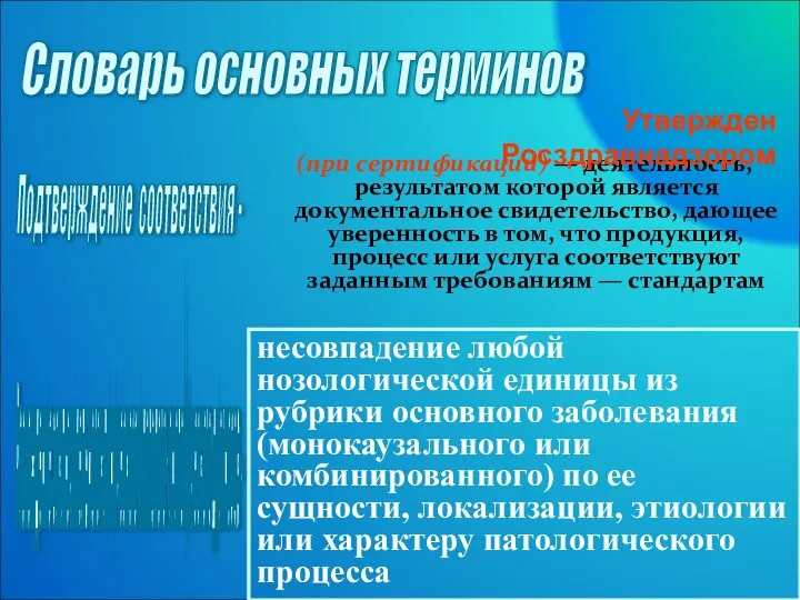 (при сертификации) — деятельность, результатом которой является документальное свидетельство, дающее