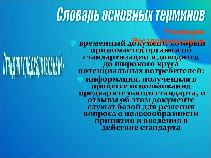 временный документ, который принимается органом по стандартизации и доводится до