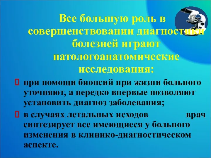 Все большую роль в совершенствовании диагностики болезней играют патологоанатомические исследования: