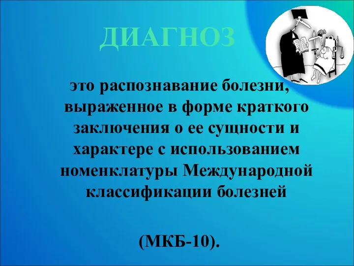 ДИАГНОЗ это распознавание болезни, выраженное в форме краткого заключения о