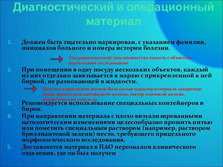 Диагностический и операционный материал Должен быть тщательно маркирован, с указанием