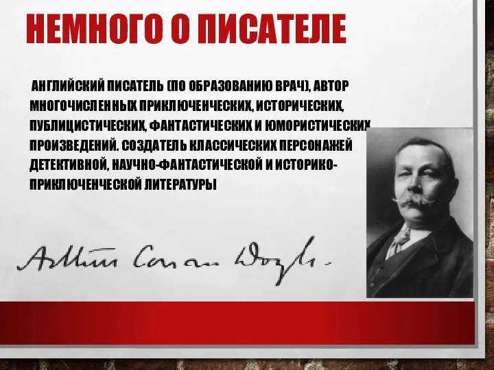 НЕМНОГО О ПИСАТЕЛЕ АНГЛИЙСКИЙ ПИСАТЕЛЬ (ПО ОБРАЗОВАНИЮ ВРАЧ), АВТОР МНОГОЧИСЛЕННЫХ