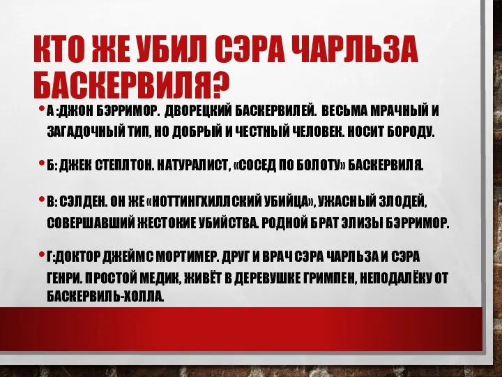 КТО ЖЕ УБИЛ СЭРА ЧАРЛЬЗА БАСКЕРВИЛЯ? А :ДЖОН БЭРРИМОР. ДВОРЕЦКИЙ