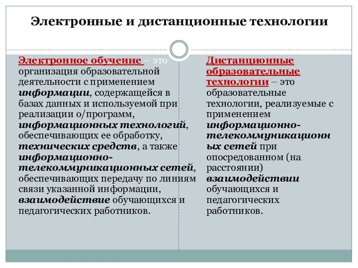 Электронные и дистанционные технологии Электронное обучение – это организация образовательной