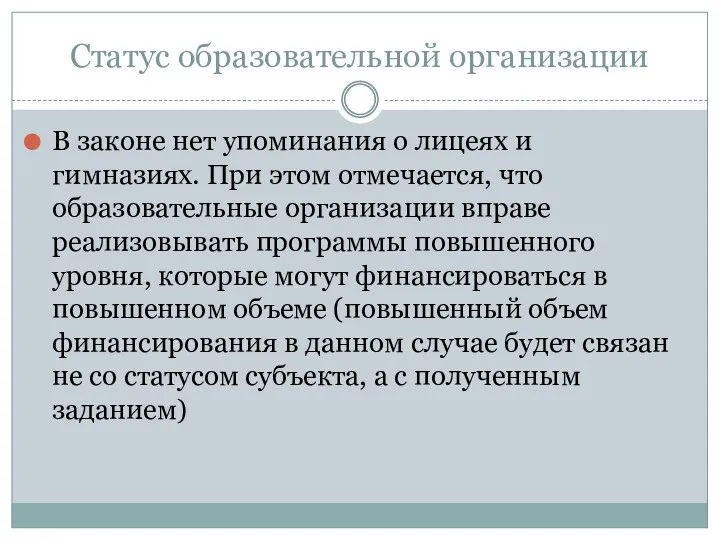 Статус образовательной организации В законе нет упоминания о лицеях и