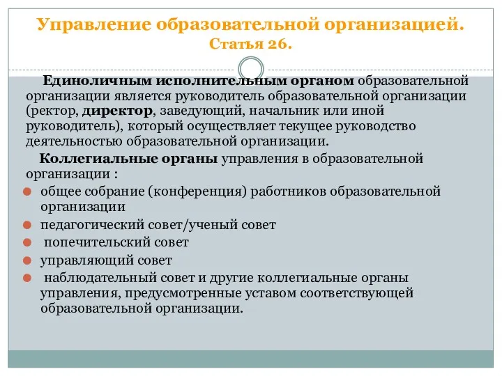 Управление образовательной организацией. Статья 26. Единоличным исполнительным органом образовательной организации