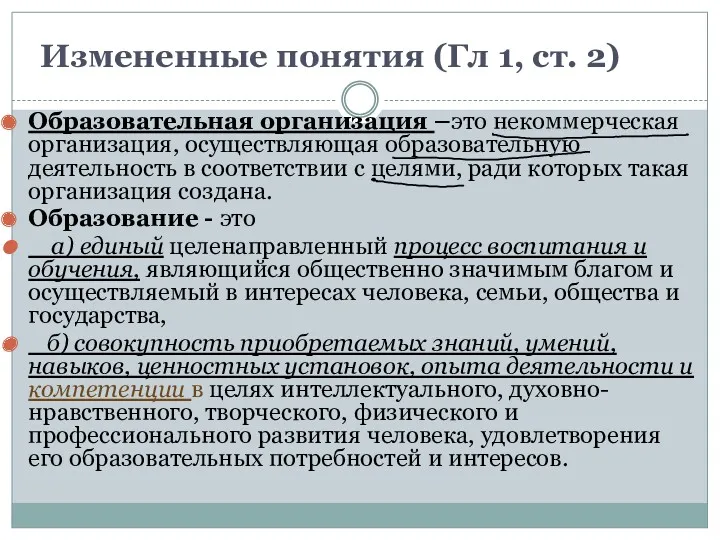 Измененные понятия (Гл 1, ст. 2) Образовательная организация –это некоммерческая