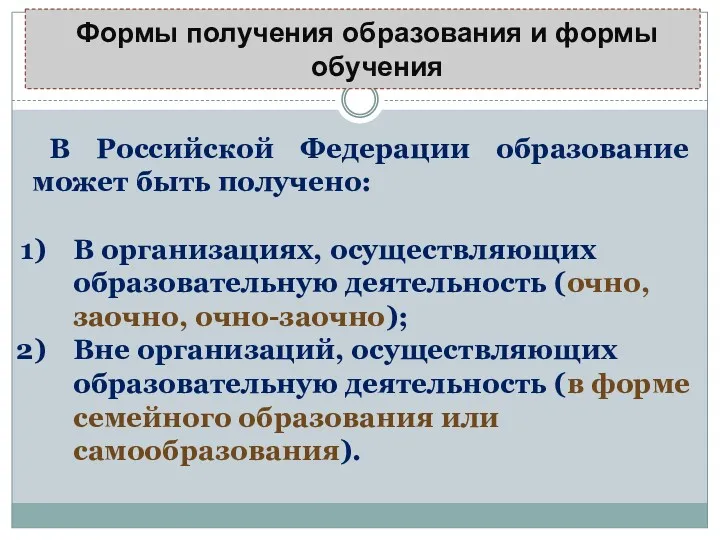 В Российской Федерации образование может быть получено: В организациях, осуществляющих