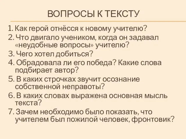 ВОПРОСЫ К ТЕКСТУ 1. Как герой отнёсся к новому учителю?