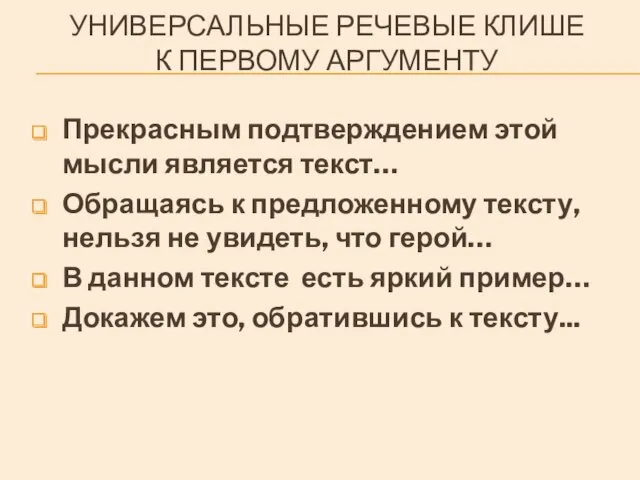 УНИВЕРСАЛЬНЫЕ РЕЧЕВЫЕ КЛИШЕ К ПЕРВОМУ АРГУМЕНТУ Прекрасным подтверждением этой мысли