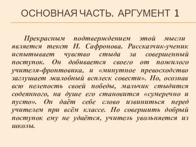 ОСНОВНАЯ ЧАСТЬ. АРГУМЕНТ 1 Прекрасным подтверждением этой мысли является текст