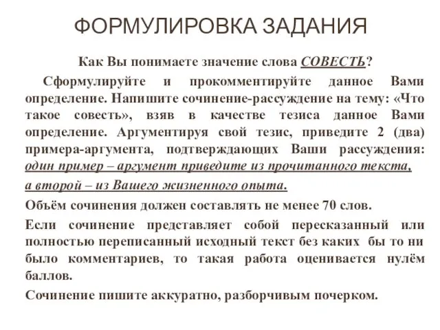 ФОРМУЛИРОВКА ЗАДАНИЯ Как Вы понимаете значение слова СОВЕСТЬ? Сформулируйте и