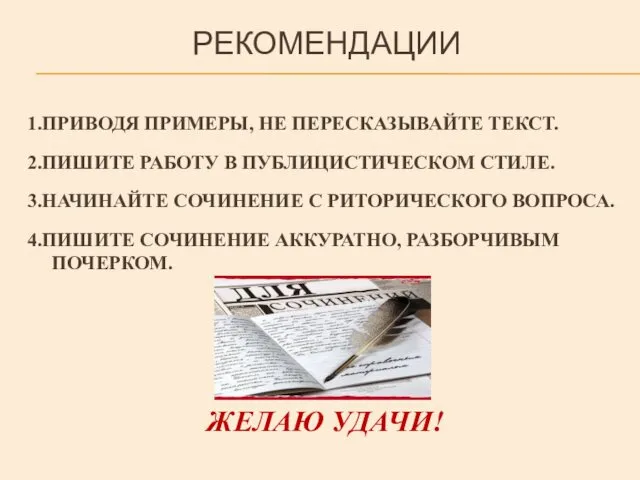 РЕКОМЕНДАЦИИ 1.ПРИВОДЯ ПРИМЕРЫ, НЕ ПЕРЕСКАЗЫВАЙТЕ ТЕКСТ. 2.ПИШИТЕ РАБОТУ В ПУБЛИЦИСТИЧЕСКОМ