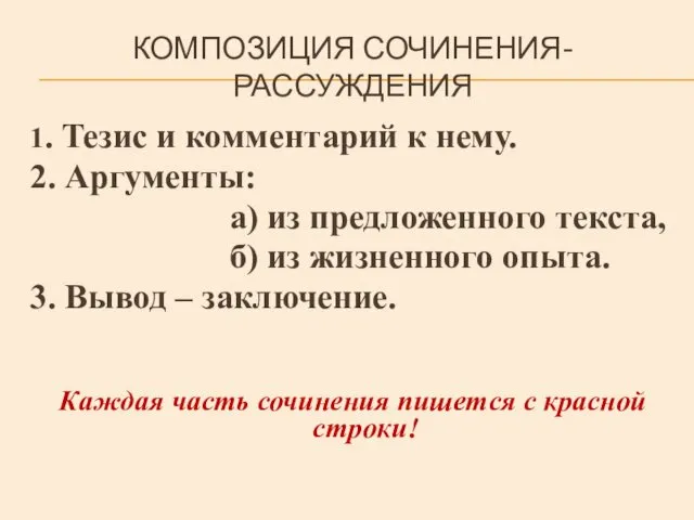 КОМПОЗИЦИЯ СОЧИНЕНИЯ-РАССУЖДЕНИЯ 1. Тезис и комментарий к нему. 2. Аргументы: