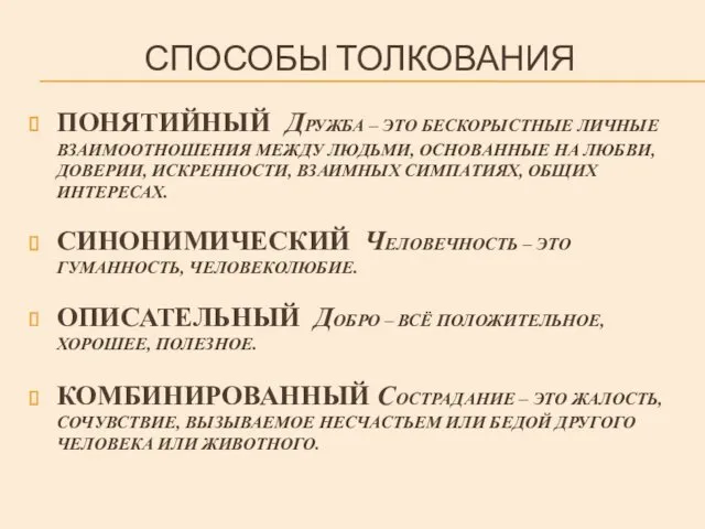 СПОСОБЫ ТОЛКОВАНИЯ ПОНЯТИЙНЫЙ ДРУЖБА – ЭТО БЕСКОРЫСТНЫЕ ЛИЧНЫЕ ВЗАИМООТНОШЕНИЯ МЕЖДУ