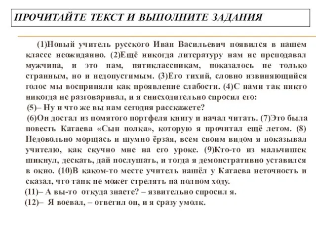 (1)Новый учитель русского Иван Васильевич появился в нашем классе неожиданно.