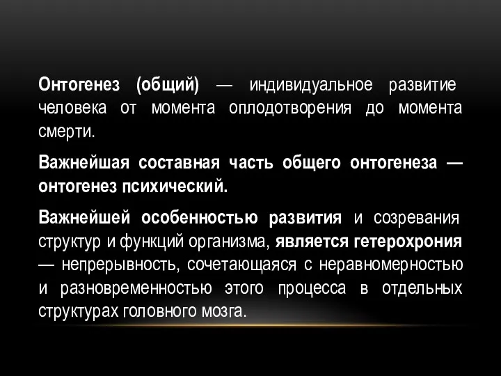 Онтогенез (общий) — индивидуальное развитие человека от момента оплодотворения до