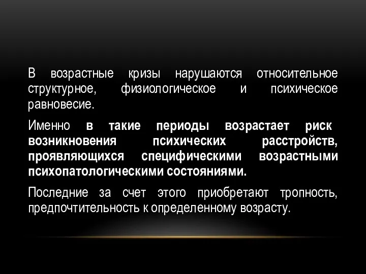 В возрастные кризы нарушаются относительное структурное, физиологическое и психическое равновесие.