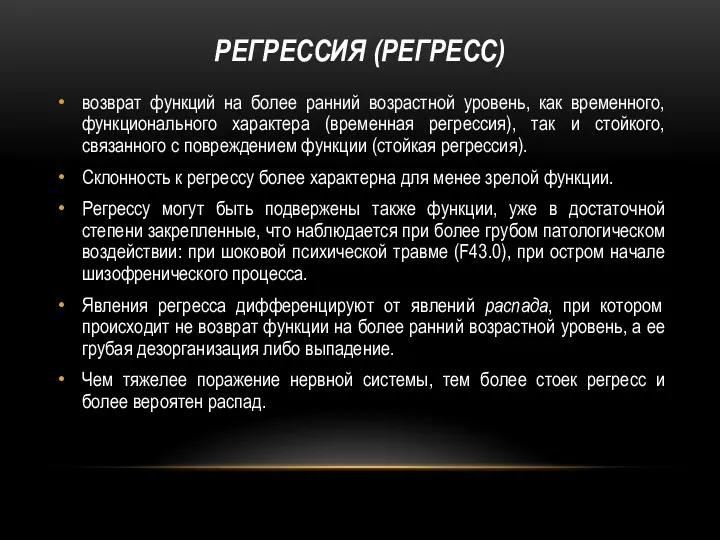 РЕГРЕССИЯ (РЕГРЕСС) возврат функций на более ранний возрастной уровень, как временного, функционального характера