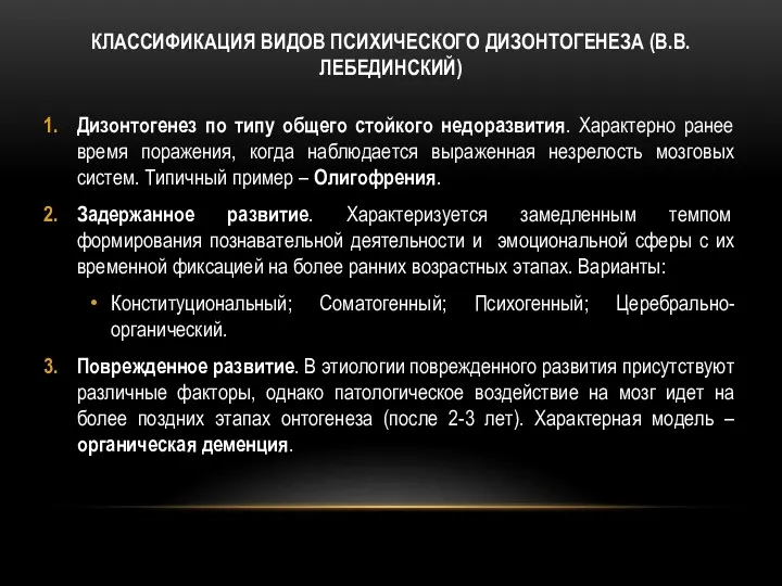 КЛАССИФИКАЦИЯ ВИДОВ ПСИХИЧЕСКОГО ДИЗОНТОГЕНЕЗА (В.В. ЛЕБЕДИНСКИЙ) Дизонтогенез по типу общего стойкого недоразвития. Характерно