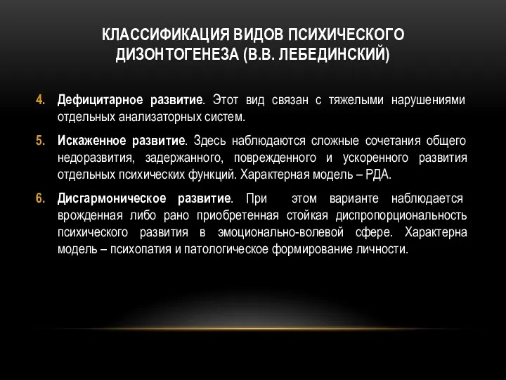 КЛАССИФИКАЦИЯ ВИДОВ ПСИХИЧЕСКОГО ДИЗОНТОГЕНЕЗА (В.В. ЛЕБЕДИНСКИЙ) Дефицитарное развитие. Этот вид