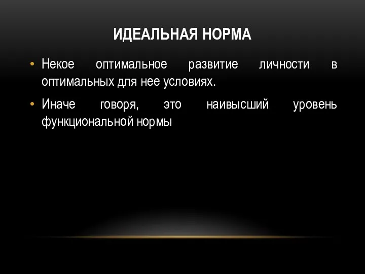 ИДЕАЛЬНАЯ НОРМА Некое оптимальное развитие личности в оптимальных для нее условиях. Иначе говоря,