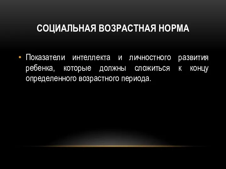 СОЦИАЛЬНАЯ ВОЗРАСТНАЯ НОРМА Показатели интеллекта и личностного развития ребенка, которые должны сложиться к