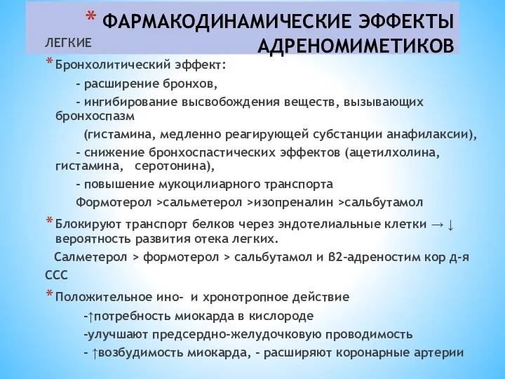 ФАРМАКОДИНАМИЧЕСКИЕ ЭФФЕКТЫ АДРЕНОМИМЕТИКОВ ЛЕГКИЕ Бронхолитический эффект: - расширение бронхов, -